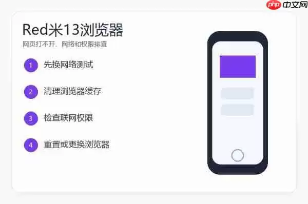 红米13浏览器不能访问怎么办?网页打不开的排查方法