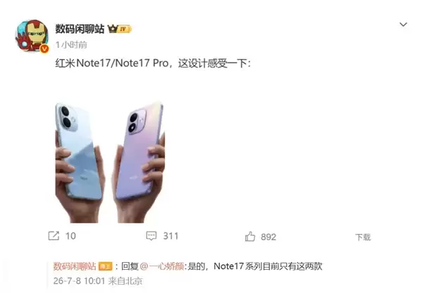 双剑齐发!REDMI Note 17精简产品线:取消超大杯Pro+版本