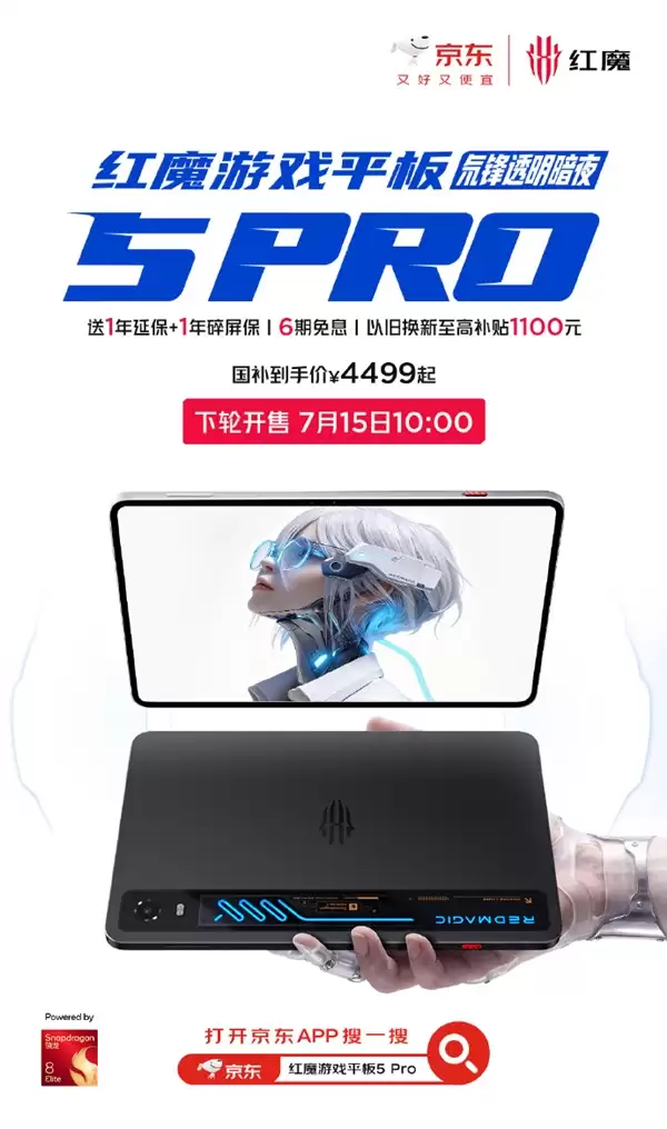 性能颜值双天花板旗舰!红魔游戏平板5 Pro官宣7月15日再次开售