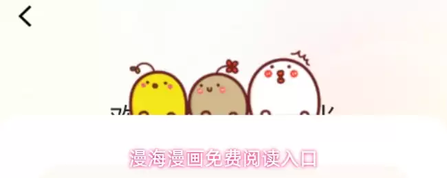 漫海漫画免费阅读入口