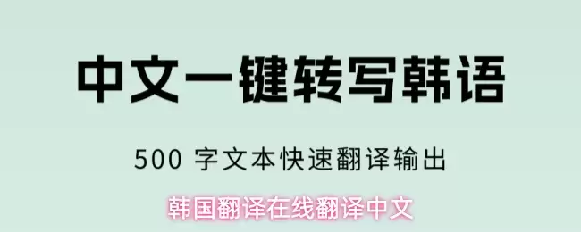 韩国翻译在线翻译中文