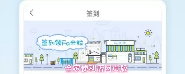 全家便利店网页版
