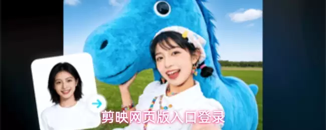 剪映网页版入口登录