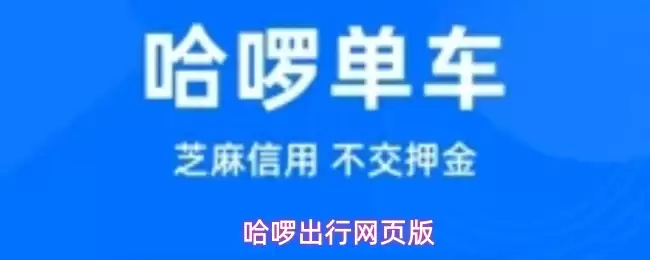哈啰出行网页版
