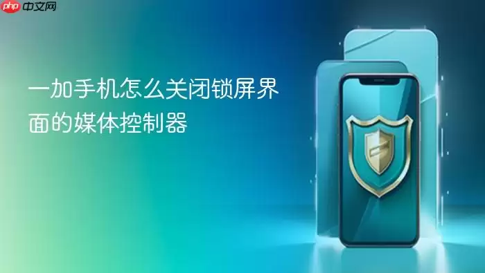 一加手机怎么关闭锁屏界面的媒体控制器