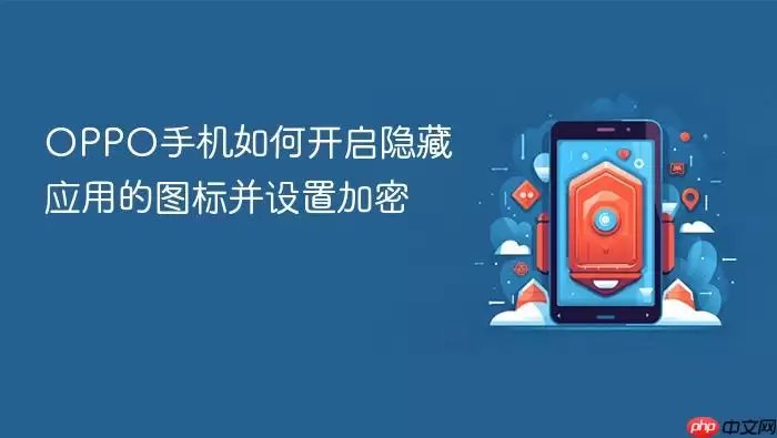 OPPO手机如何开启隐藏应用的图标并设置加密