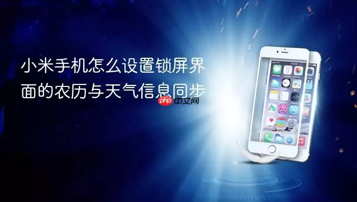 小米手机怎么设置锁屏界面的农历与天气信息同步
