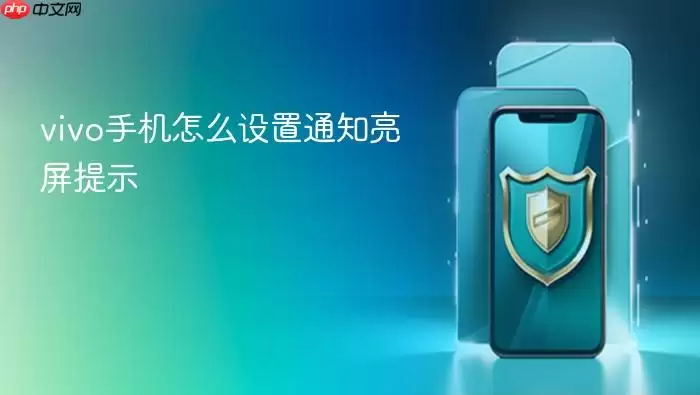 vivo手机怎么设置通知亮屏提示