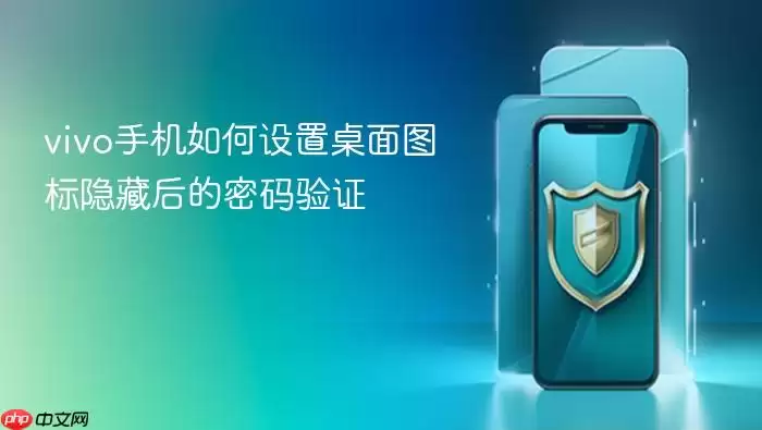 vivo手机如何设置桌面图标隐藏后的密码验证