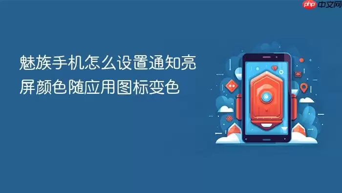 魅族手机怎么设置通知亮屏颜色随应用图标变色