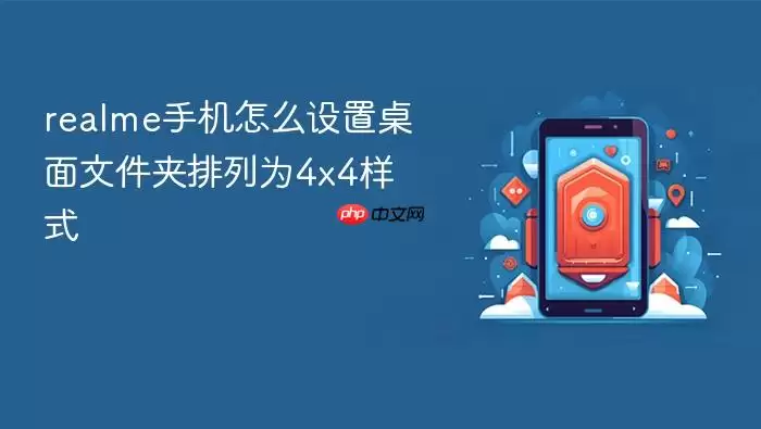 realme手机怎么设置桌面文件夹排列为4x4样式
