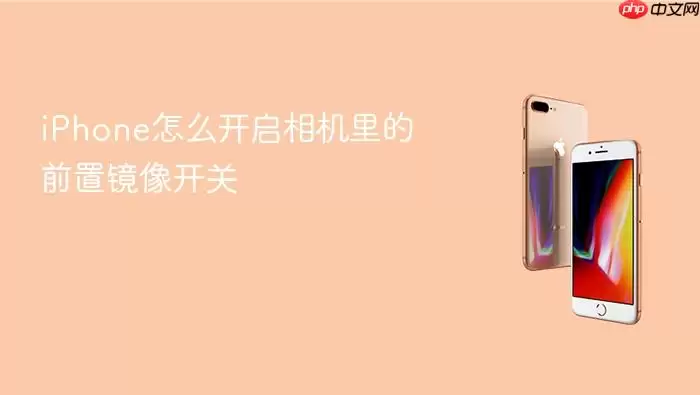 iPhone怎么开启相机里的前置镜像开关