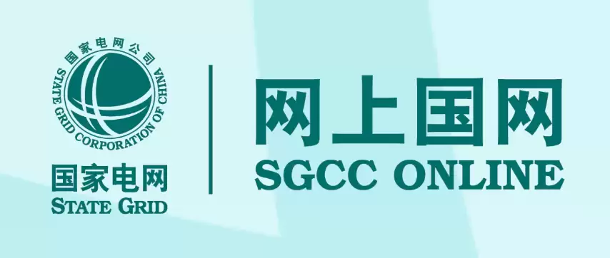 网上国网官网登录入口