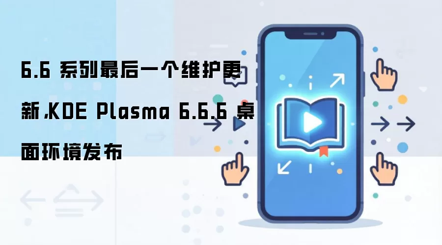 6.6 系列最后一个维护更新,KDE Plasma 6.6.6 桌面环境发布