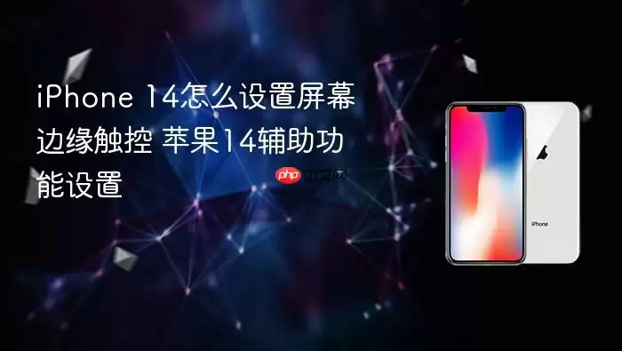 iPhone 14怎么设置屏幕边缘触控 苹果14辅助功能设置