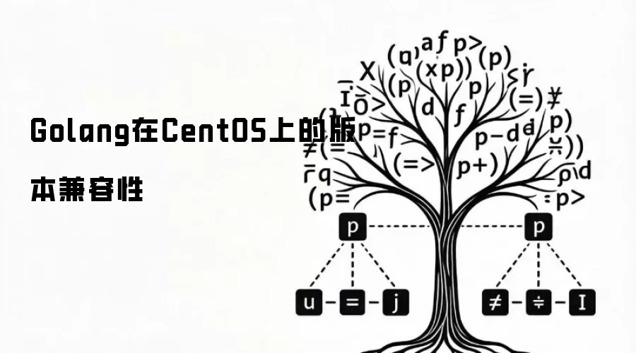Golang在CentOS上的版本兼容性