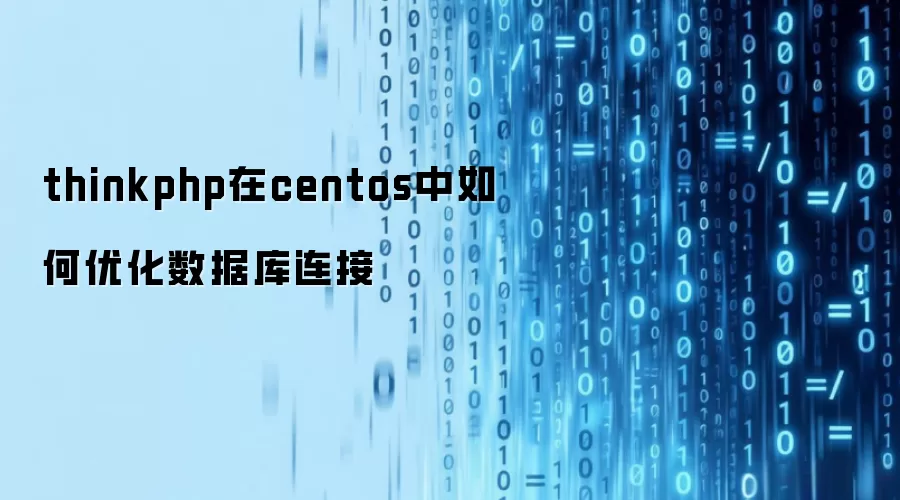 thinkphp在centos中如何优化数据库连接