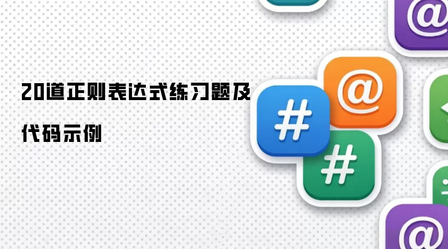 20道正则表达式练习题及代码示例