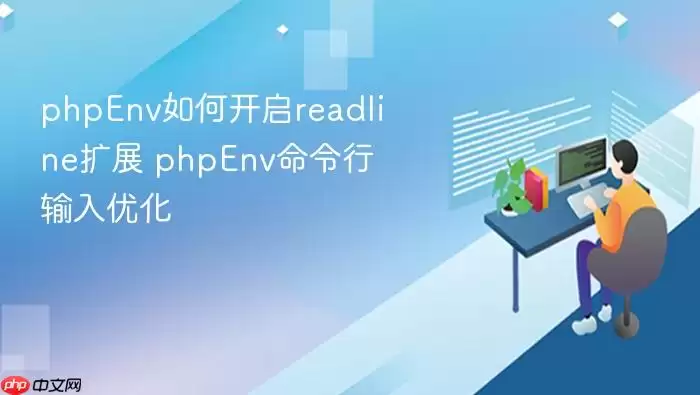 phpEnv如何开启readline扩展 phpEnv命令行输入优化