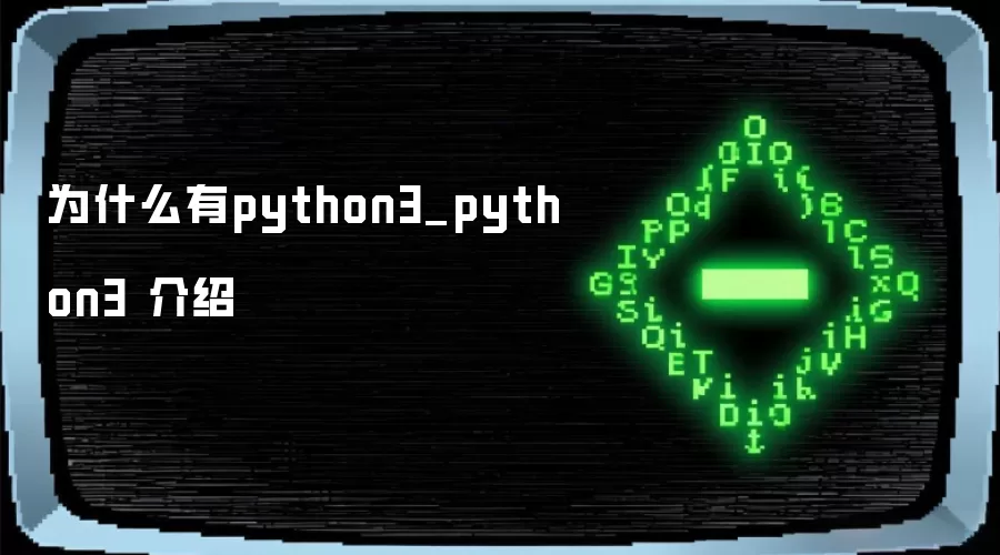 为什么有python3_python3 介绍