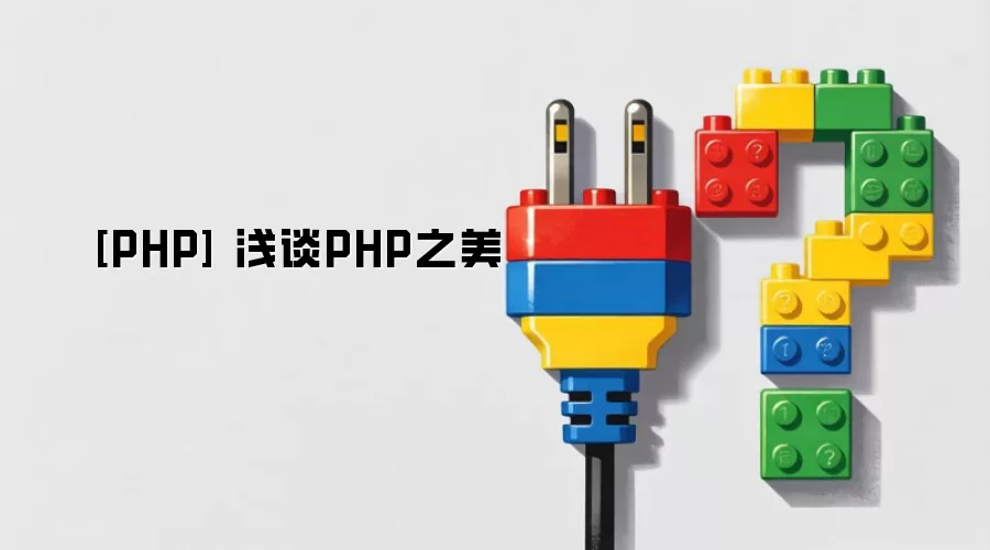 [PHP] 浅谈PHP之美