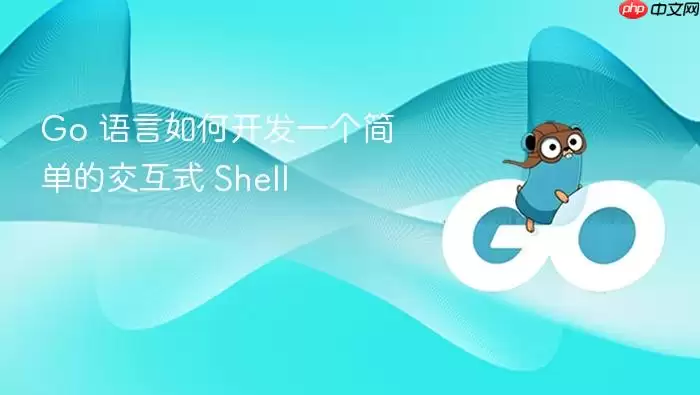 Go 语言如何开发一个简单的交互式 Shell