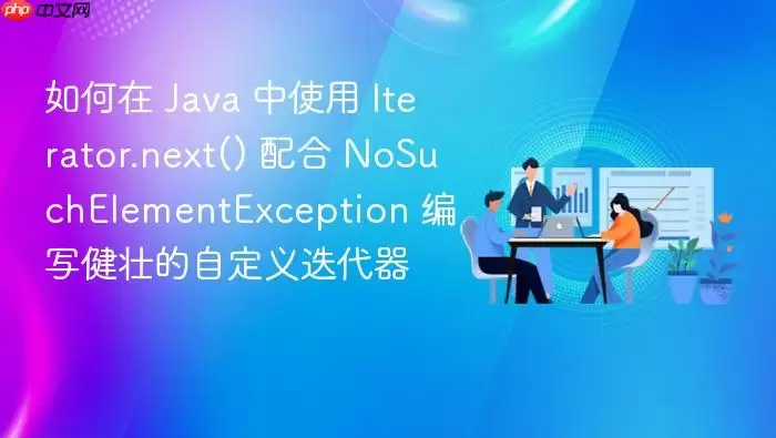 如何在 Ja va 中使用 Iterator.next() 配合 NoSuchElementException 编写健壮的自定义迭代器