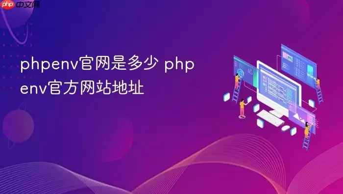 phpenv官网是多少 phpenv官方网站地址
