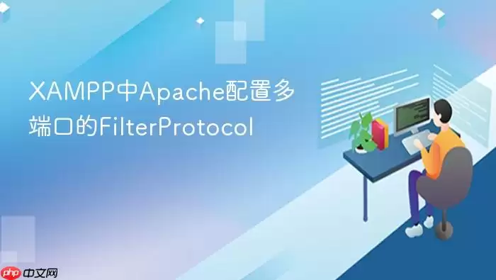 XAMPP中Apache配置多端口的FilterProtocol