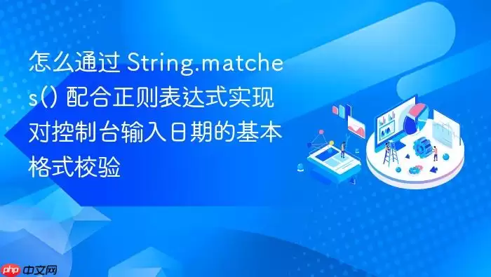 怎么通过 String.matches() 配合正则表达式实现对控制台输入日期的基本格式校验