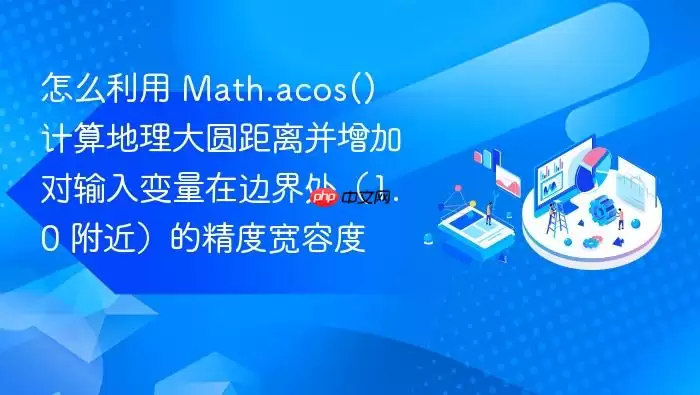 怎么利用 Math.acos() 计算地理大圆距离并增加对输入变量在边界处（1.0 附近）的精度宽容度
