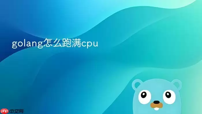 golang怎么跑满cpu