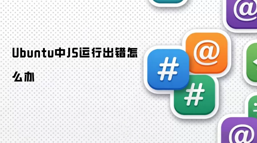 Ubuntu中JS运行出错怎么办