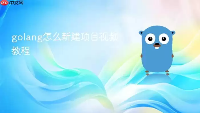 golang怎么新建项目视频教程