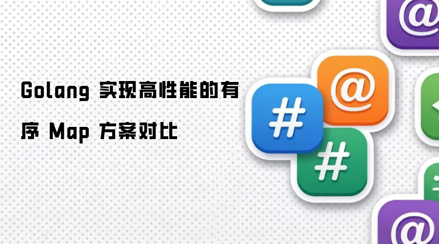 Golang 实现高性能的有序 Map 方案对比