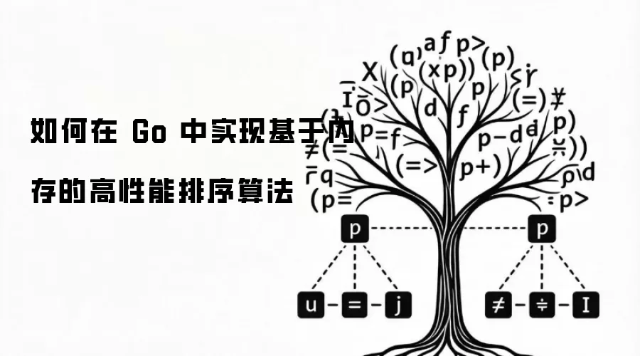 如何在 Go 中实现基于内存的高性能排序算法