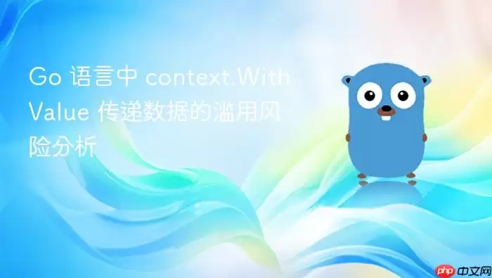 Go 语言中 context.WithValue 传递数据的滥用风险分析