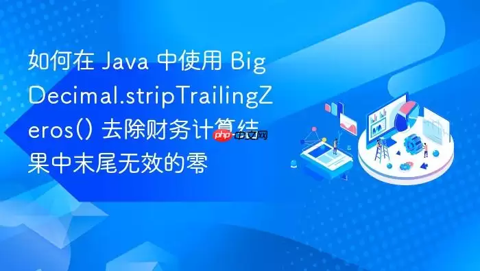 如何在 Java 中使用 BigDecimal.stripTrailingZeros() 去除财务计算结果中末尾无效的零