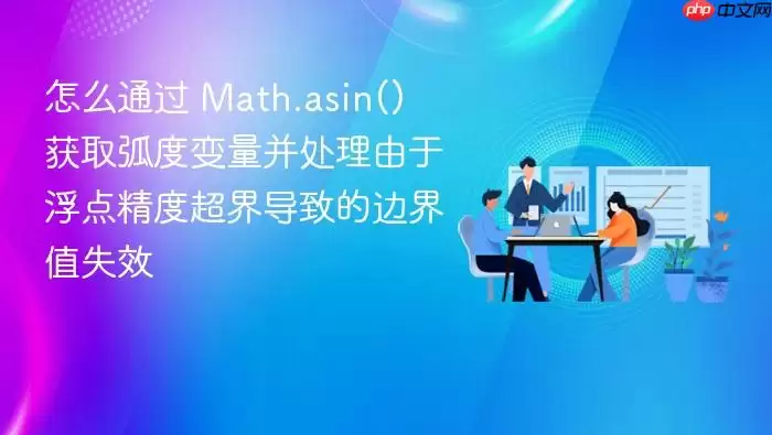 怎么通过 Math.asin() 获取弧度变量并处理由于浮点精度超界导致的边界值失效