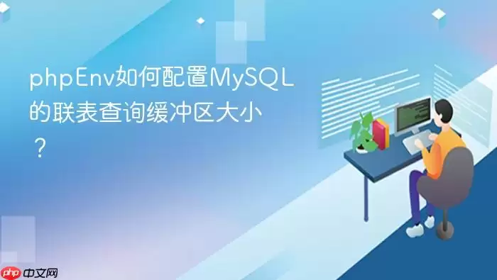 phpEnv如何配置MySQL的联表查询缓冲区大小？