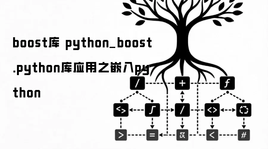 boost库 python_boost.python库应用之嵌入python