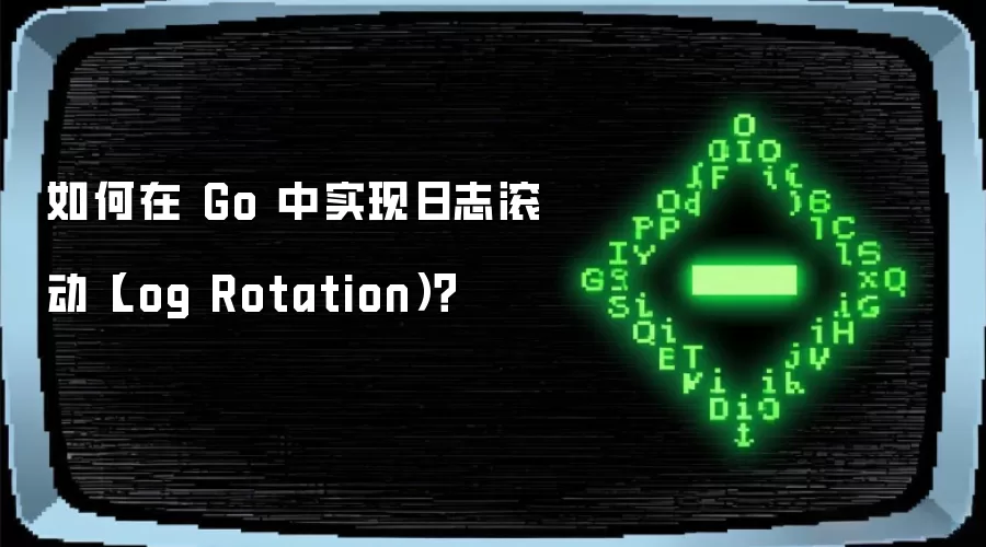 如何在 Go 中实现日志滚动（Log Rotation）？
