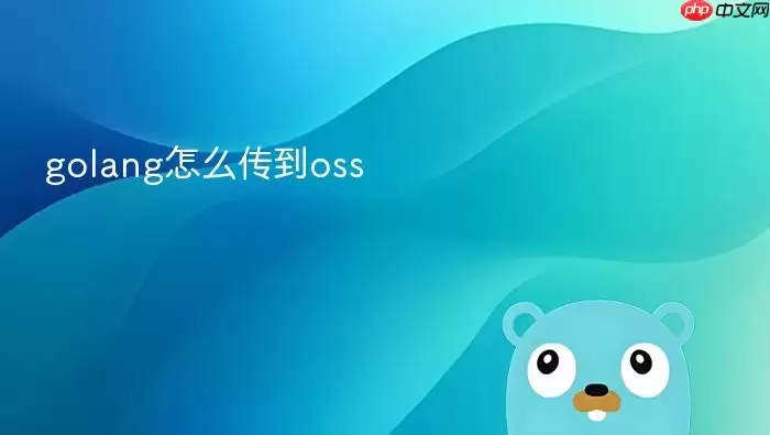 golang怎么传到oss
