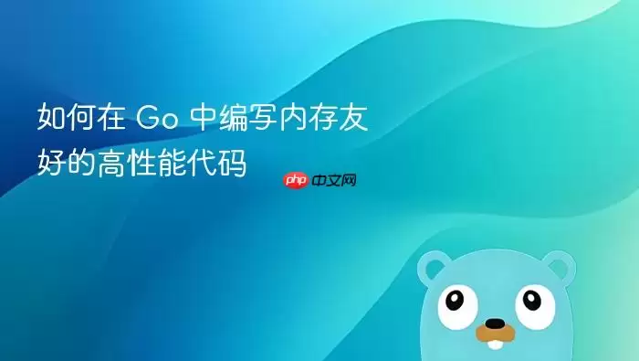 如何在 Go 中编写内存友好的高性能代码