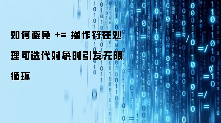 如何避免 += 操作符在处理可迭代对象时引发无限循环