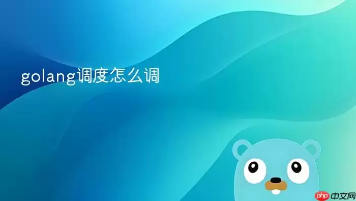 golang调度怎么调