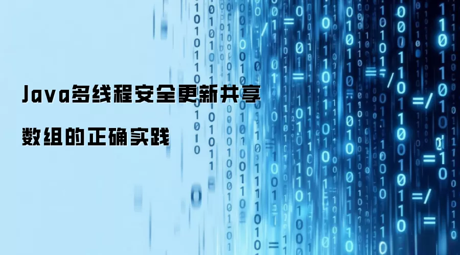 Java多线程安全更新共享数组的正确实践