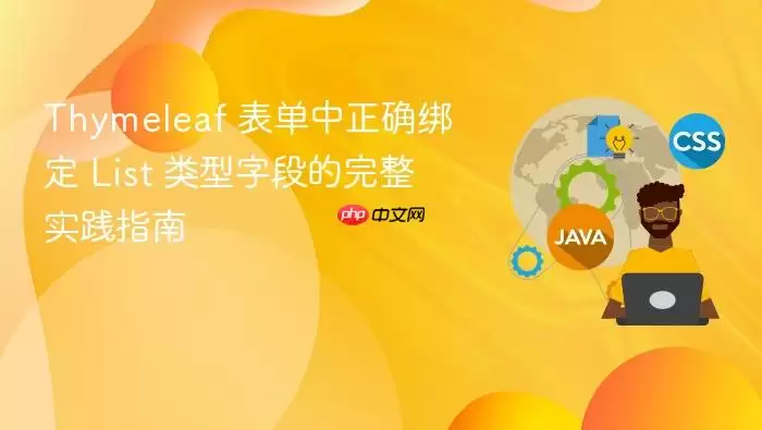 Thymeleaf 表单中正确绑定 List 类型字段的完整实践指南