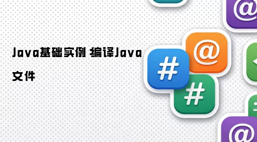 Java基础实例：编译Java文件
