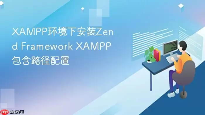 XAMPP环境下安装Zend Framework XAMPP包含路径配置